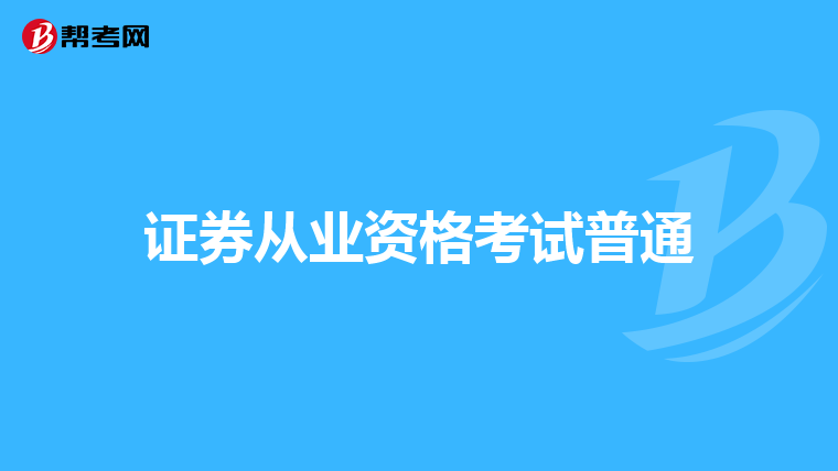 证券从业资格考试普通