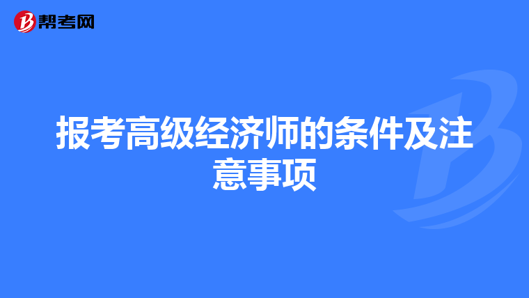 报考高级经济师的条件及注意事项