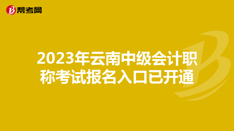 2023年云南中級會計職稱考試報名入口已開通