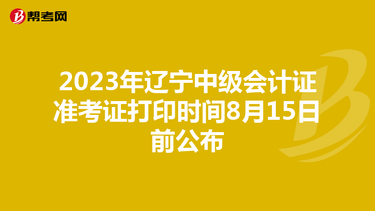 2023年辽宁中级会计证准考证打印时间8月15日前公布