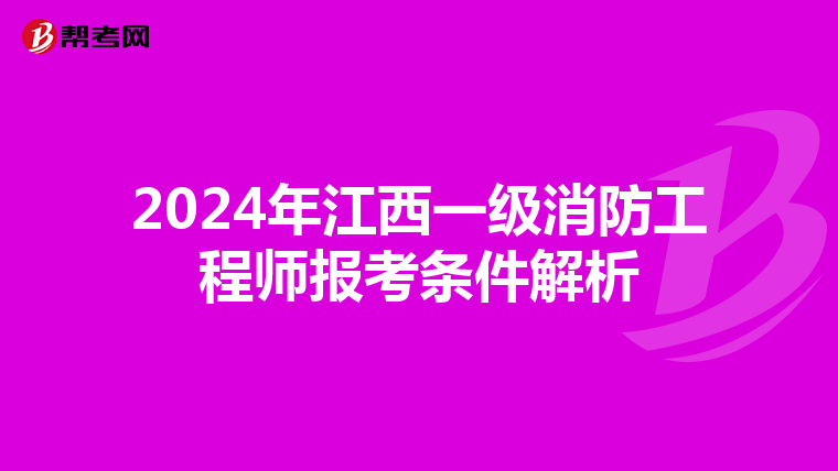 2024年江西一级消防工程师报考条件解析