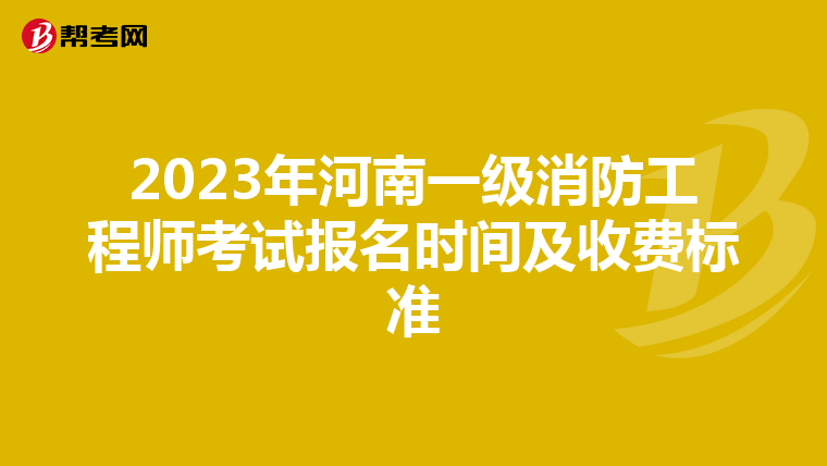 2023年河南一级消防工程师考试报名时间及收费标准