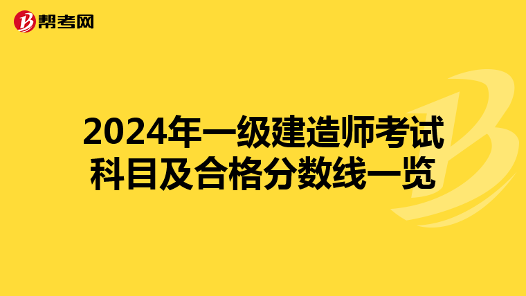 2024年一级建造师考试科目及合格分数线一览