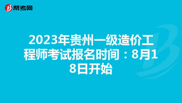 2023年贵州一级造价工程师考试报名时间：8月18日开始