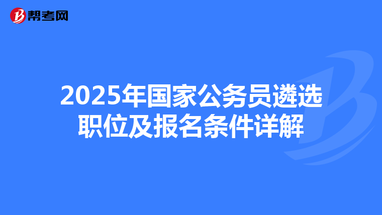 2025年国家公务员遴选职位及报名条件详解