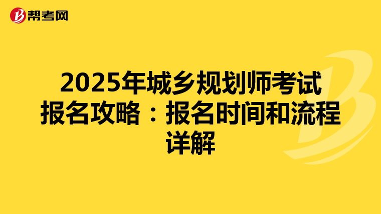 2025年城乡规划师考试报名攻略：报名时间和流程详解