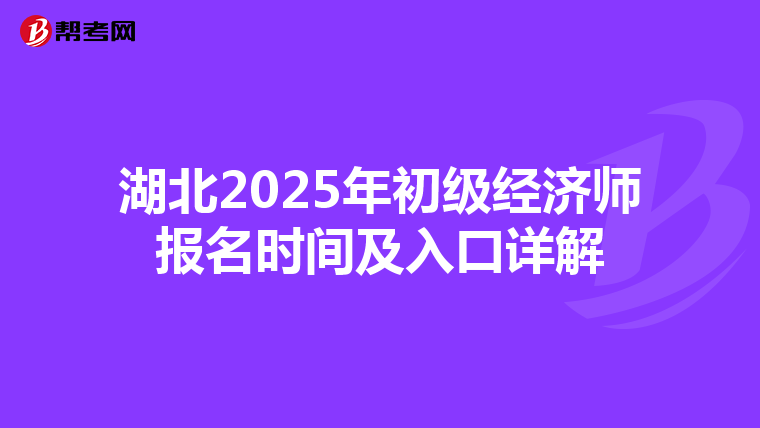 湖北2025年初级经济师报名时间及入口详解