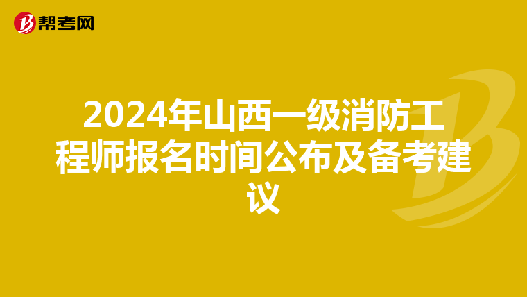 2024年山西一级消防工程师报名时间公布及备考建议