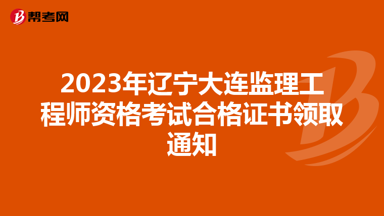 2023年辽宁大连监理工程师资格考试合格证书领取通知