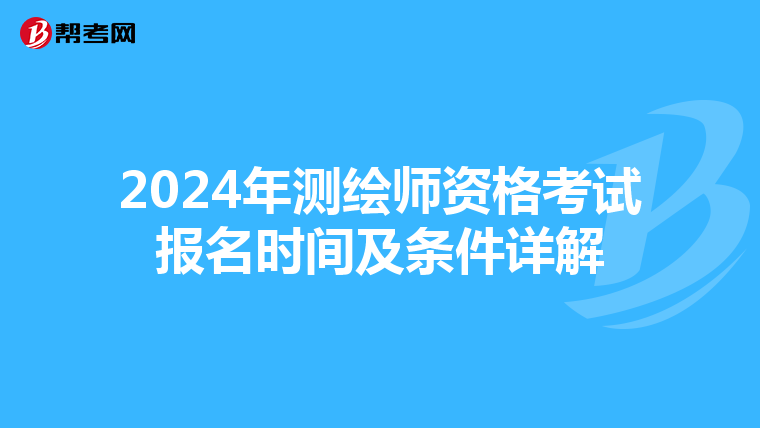 2024年测绘师资格考试报名时间及条件详解