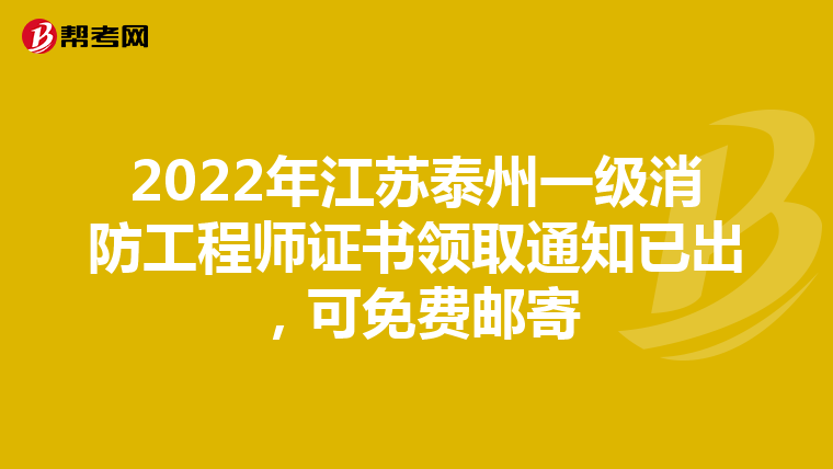 2022年江苏泰州一级消防工程师证书领取通知已出，可免费邮寄