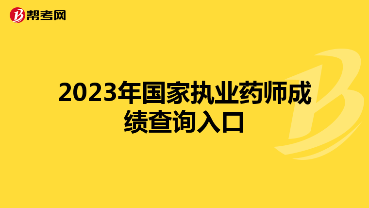 2023年国家执业药师成绩查询入口
