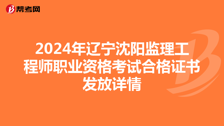 2024年辽宁沈阳监理工程师职业资格考试合格证书发放详情