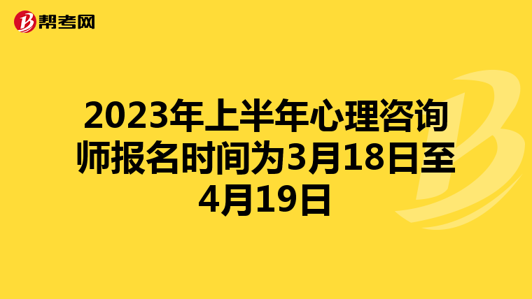 2023年上半年心理咨询师报名时间为3月18日至4月19日
