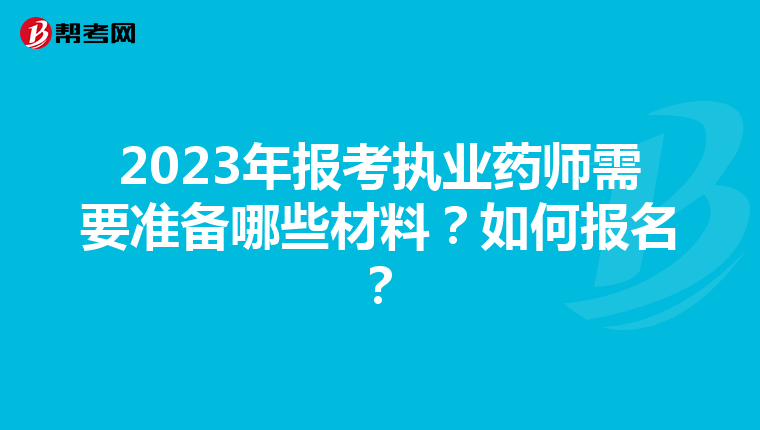 2023年报考执业药师需要准备哪些材料？如何报名？