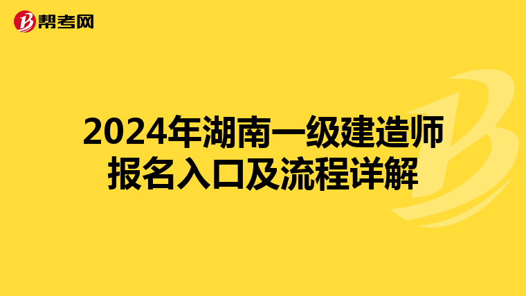 2024年湖南一级建造师报名入口及流程详解