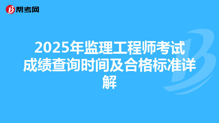 2025年监理工程师考试成绩查询时间及合格标准详解