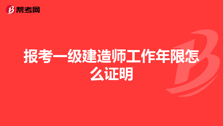 报考一级建造师工作年限怎么证明