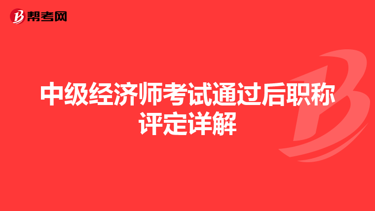 中级经济师考试通过后职称评定详解