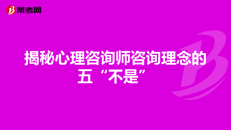 揭秘心理咨询师咨询理念的五“不是”