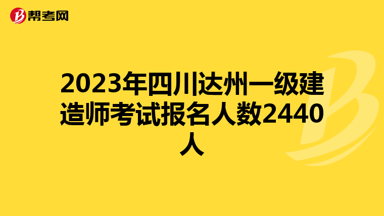 2023年四川达州一级建造师考试报名人数2440人
