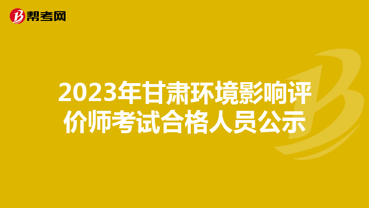 2023年甘肃环境影响评价师考试合格人员公示