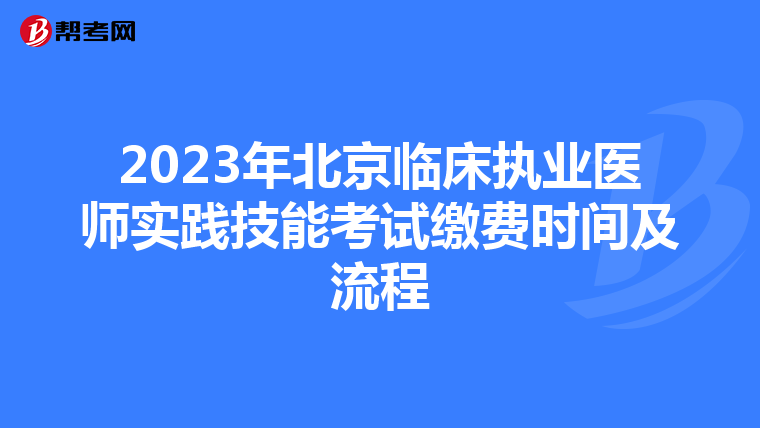 2023年北京临床执业医师实践技能考试缴费时间及流程