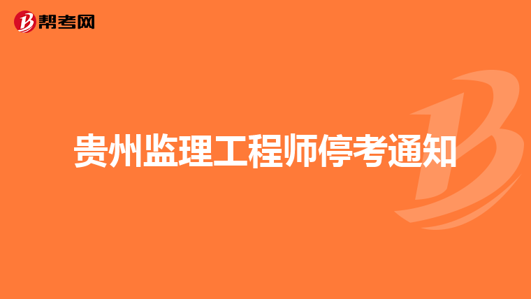 贵州监理工程师停考通知