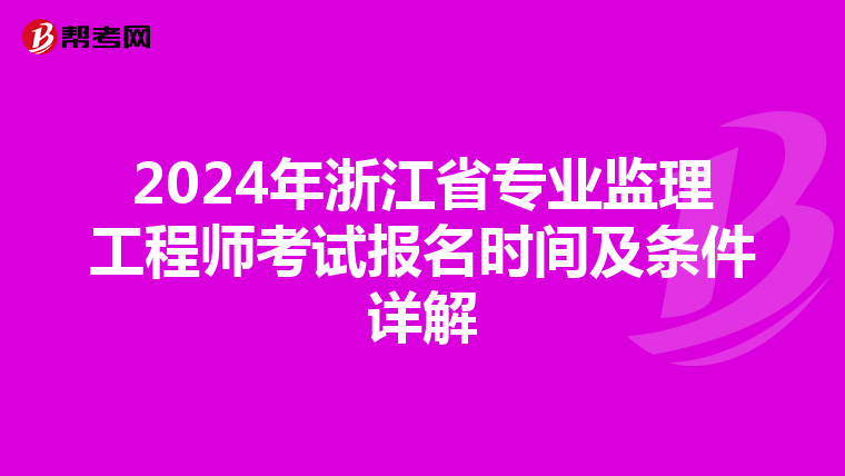 2024年浙江省专业监理工程师考试报名时间及条件详解