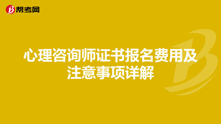 心理咨询师证书报名费用及注意事项详解
