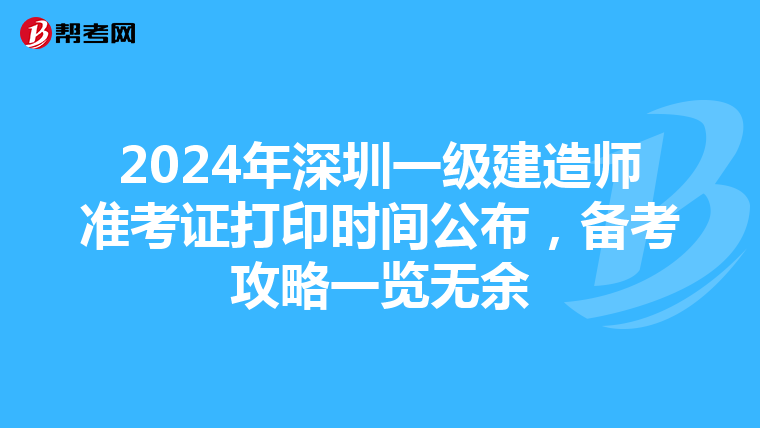 2024年深圳一級建造師準考證打印時間公布，備考攻略一覽無余