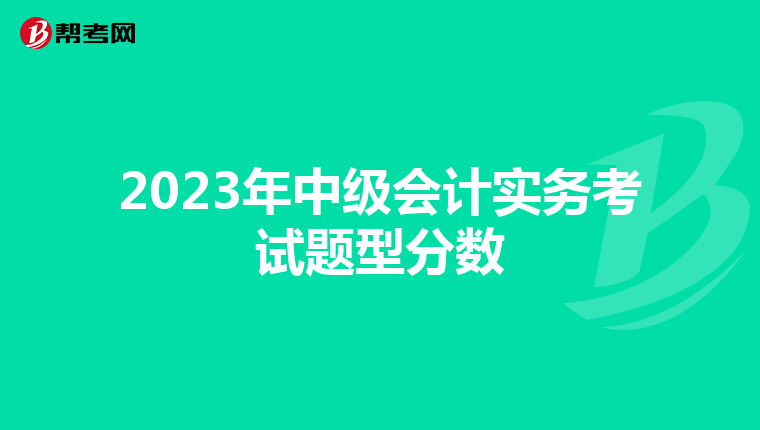 2023年中级会计实务考试题型分数