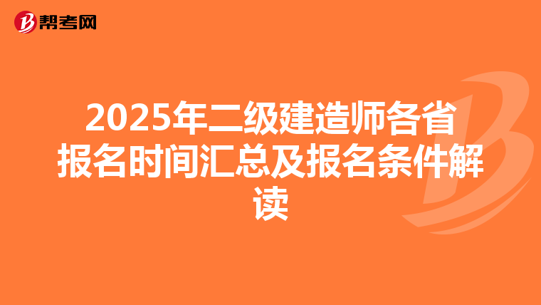 2025年二级建造师各省报名时间汇总及报名条件解读
