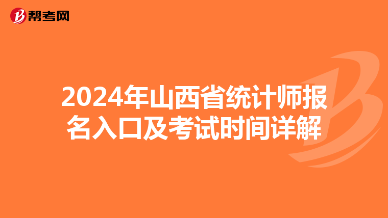 2024年山西省統計師報名入口及考試時間詳解