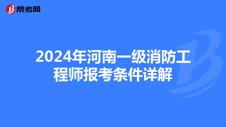 2024年河南一级消防工程师报考条件详解