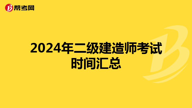 2024年二级建造师考试时间汇总