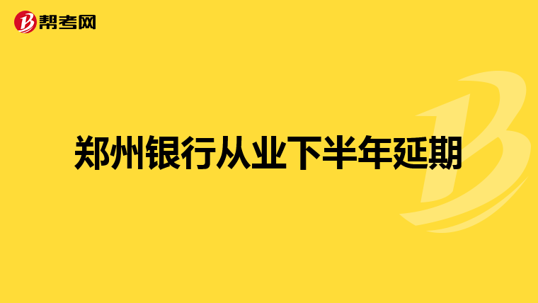 郑州银行从业下半年延期