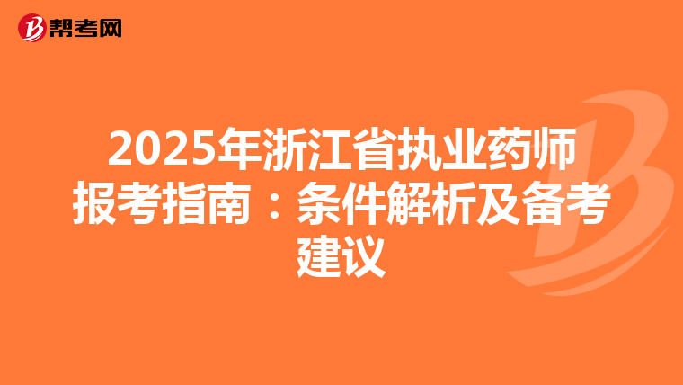2025年浙江省执业药师报考指南：条件解析及备考建议