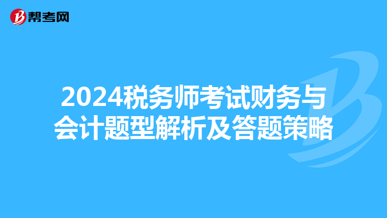 2024稅務(wù)師考試財(cái)務(wù)與會(huì)計(jì)題型解析及答題策略