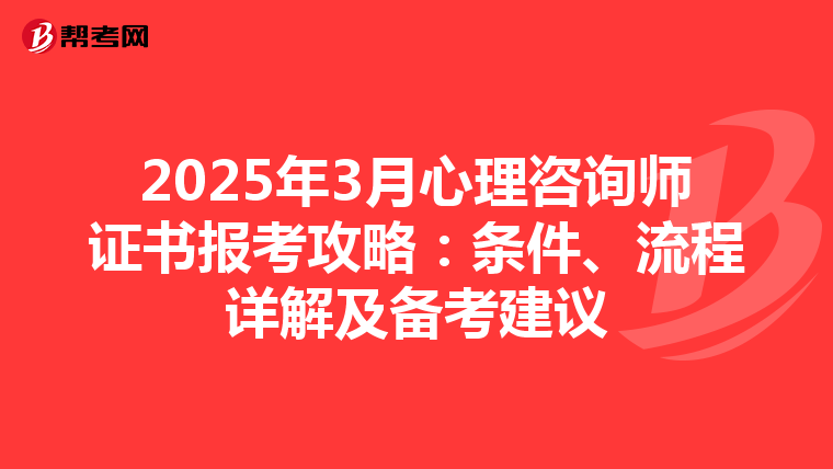 2025年3月心理咨询师证书报考攻略：条件、流程详解及备考建议