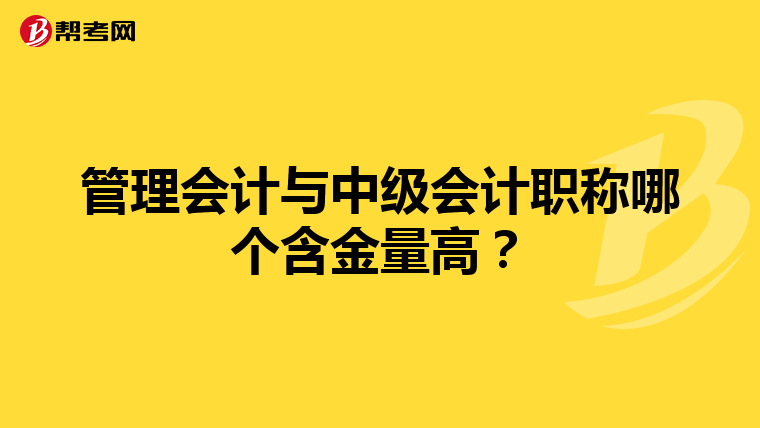 管理会计与中级会计职称哪个含金量高？