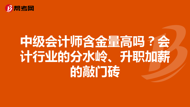 中级会计师含金量高吗？会计行业的分水岭、升职加薪的敲门砖