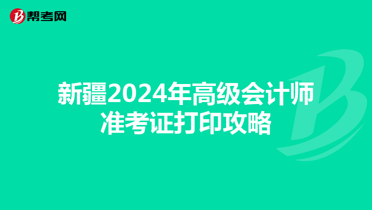 新疆2024年高级会计师准考证打印攻略