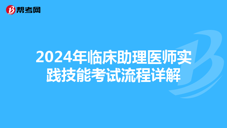 2024年临床助理医师实践技能考试流程详解