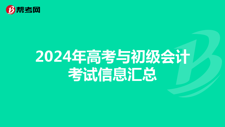 2024年高考與初級會計(jì)考試信息匯總