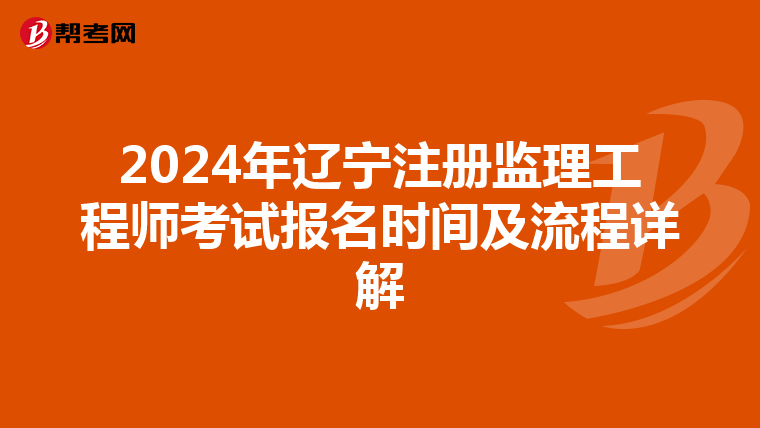 2024年辽宁注册监理工程师考试报名时间及流程详解