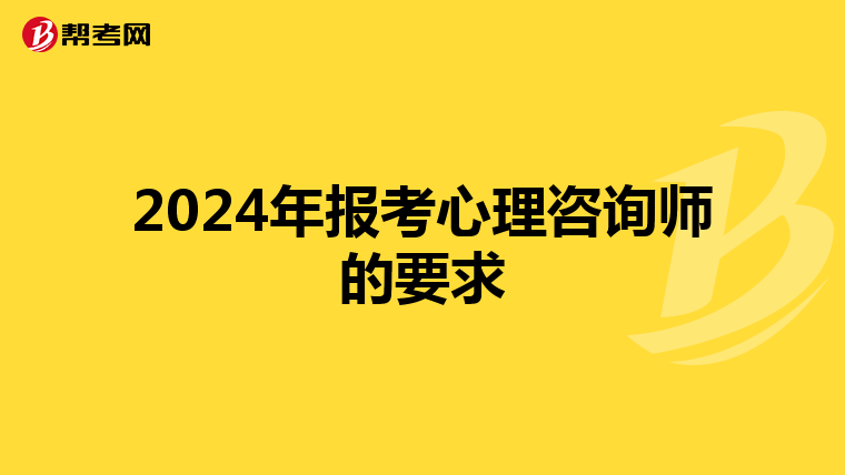 2024年报考心理咨询师的要求