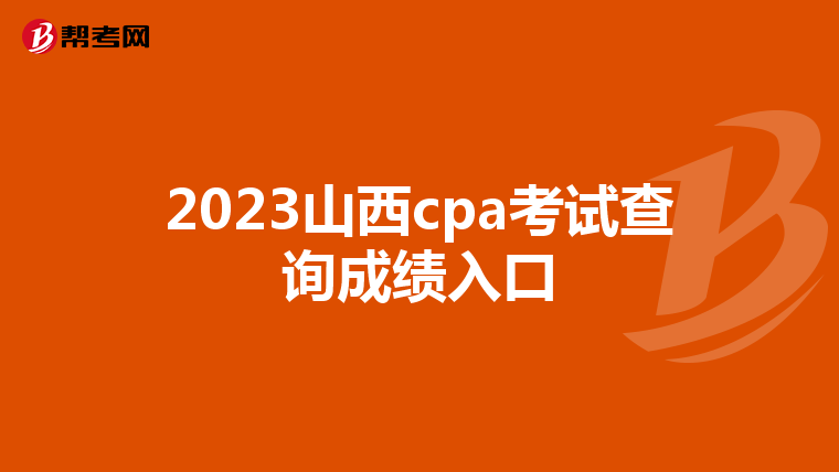 2023山西cpa考试查询成绩入口