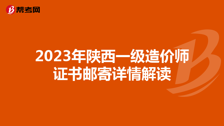 2023年陕西一级造价师证书邮寄详情解读