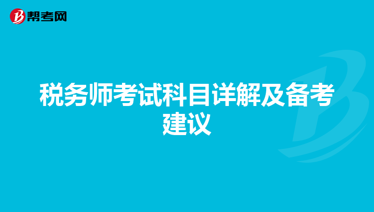 税务师考试科目详解及备考建议